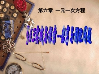 6.3实践与探索--数字与调配问题