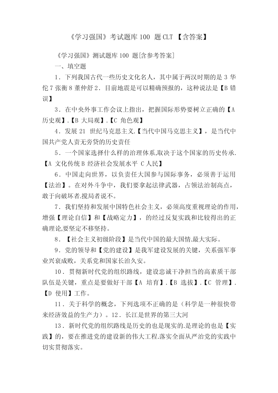 《学习强国》考试题库100题CLT【含答案】 _第1页