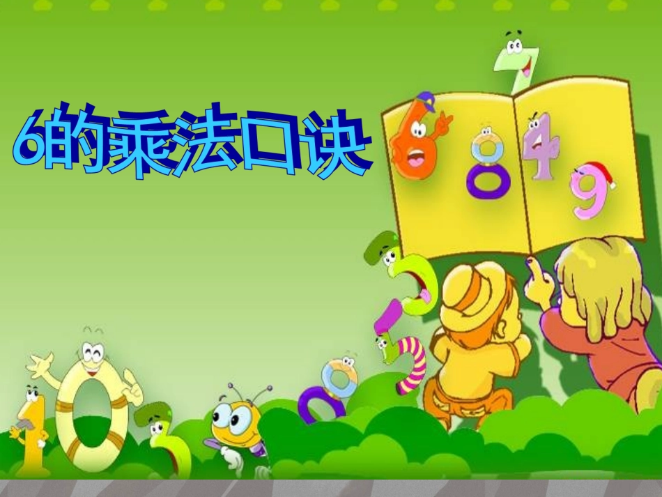 6的乘法口诀2-151792_第1页