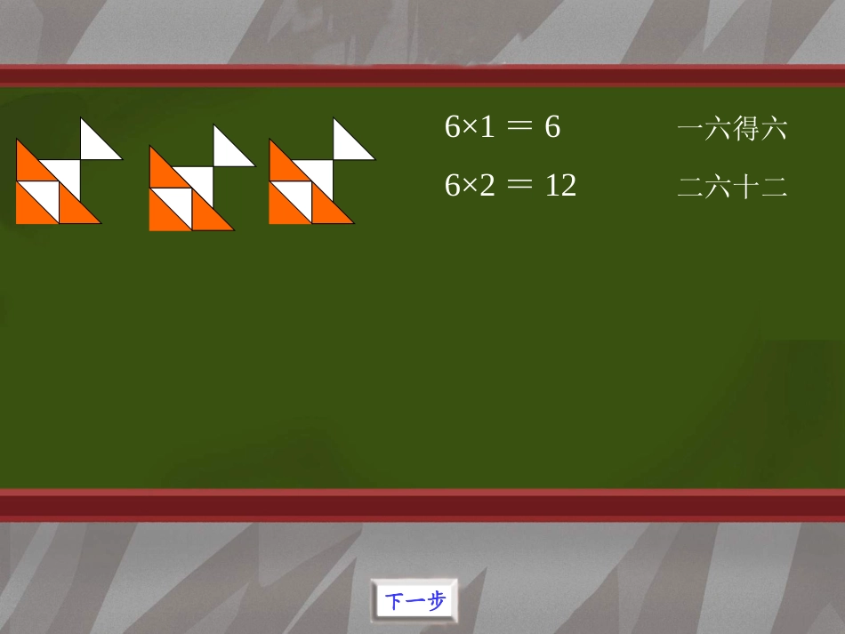6的乘法口诀2-151792_第2页