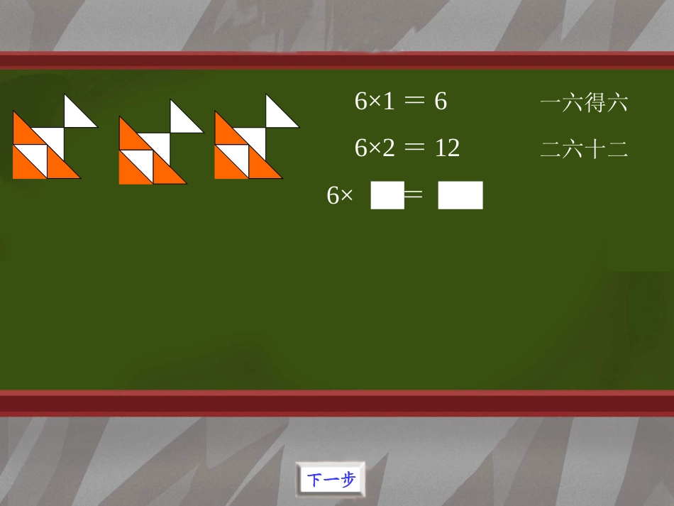 6的乘法口诀2-151792_第3页