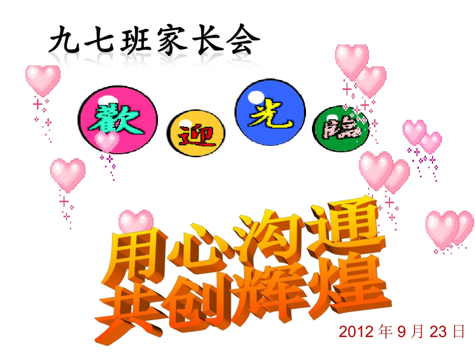 九七班家长会_第1页
