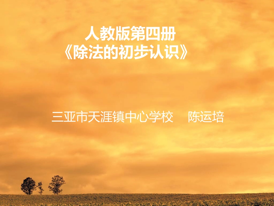 除法的初步认识人教版第四册_第1页