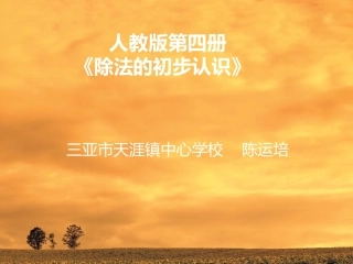 除法的初步认识人教版第四册