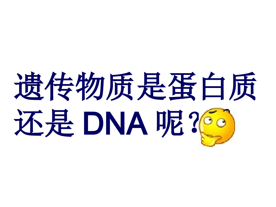DNA是主要的遗传物质_第3页