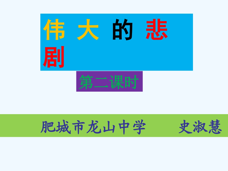 (部编)初中语文人教2011课标版七年级下册伟大的悲剧--第二课时_第1页