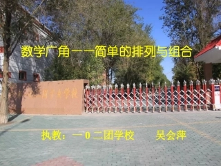 人教2011版小学数学三年级《简单的排列与组合》一0二团学校-吴会萍