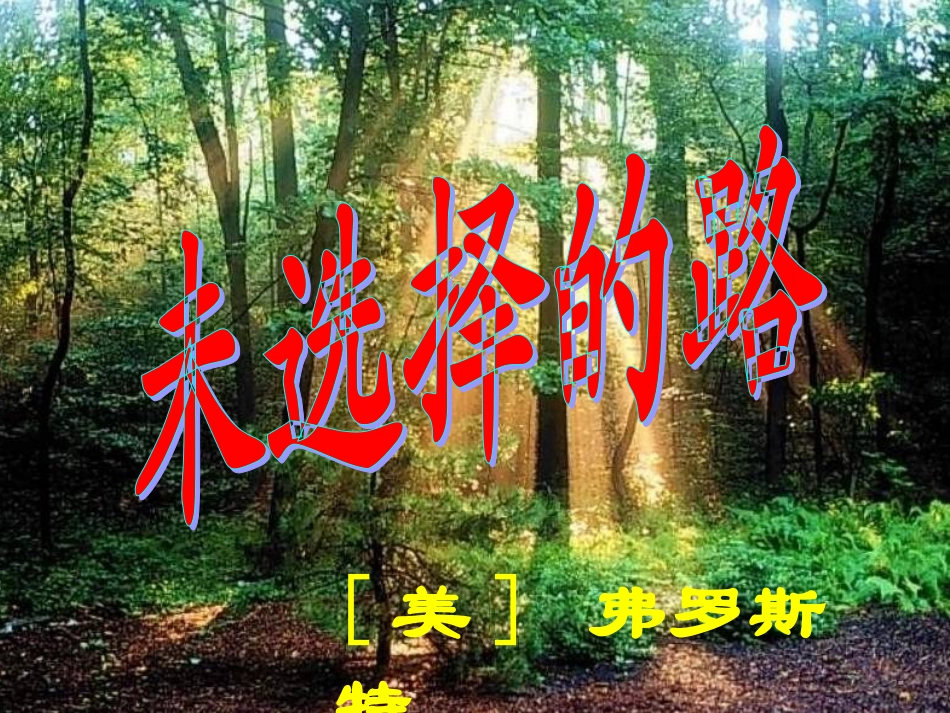 04未选择的路——邹相国_第1页
