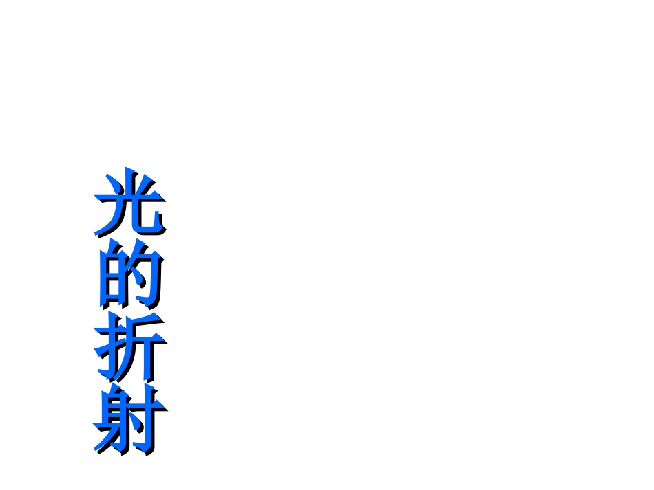 苏科版物理八年级上册《4.1光的折射》课件_第1页
