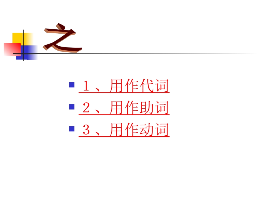 常见文言虚词的意义及用法_第3页