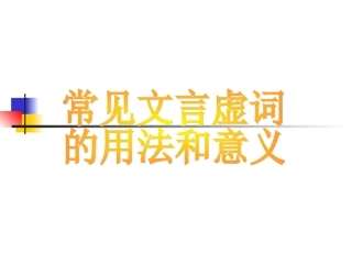 常见文言虚词的意义及用法