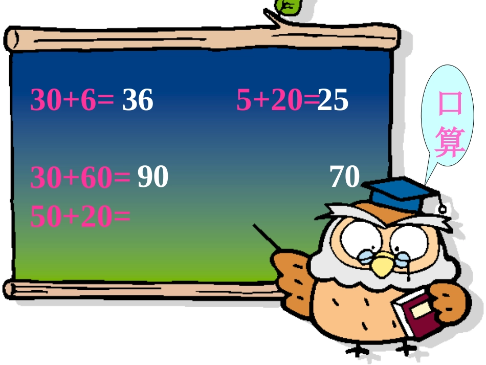 第六单元两位数加一位数、整十数.ppt_第3页