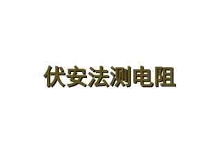 高中物理2-5《伏安法测电阻》课件+教科版选修3-1