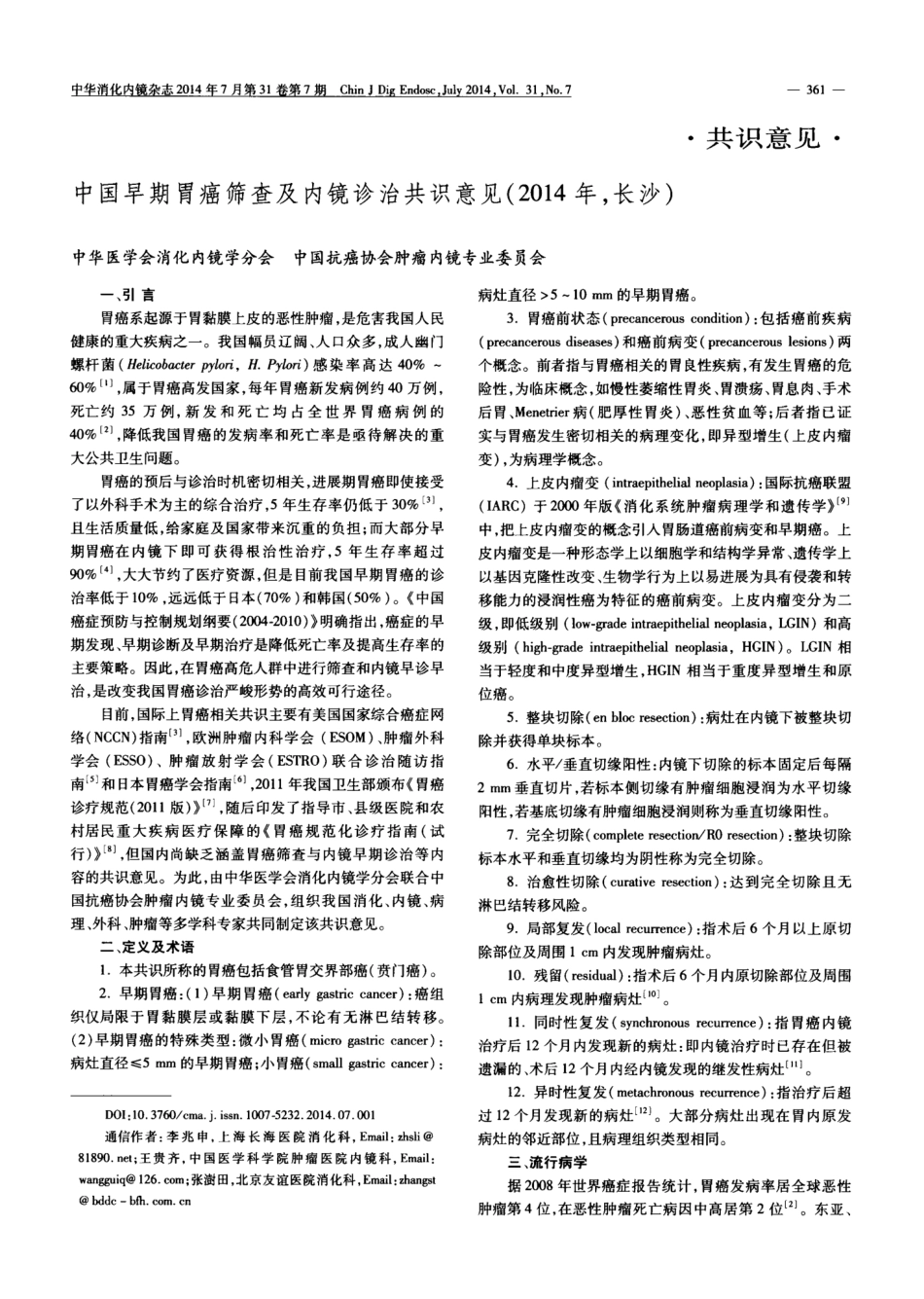 中国早期胃癌筛查及内镜诊治共识意见(2014年,长沙) _第1页