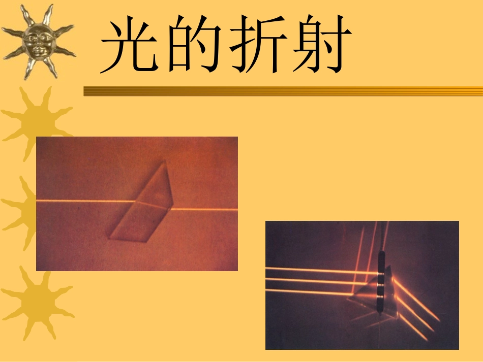 光的折射总课件[1]_第1页