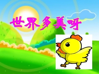 《世界多美呀》课件1