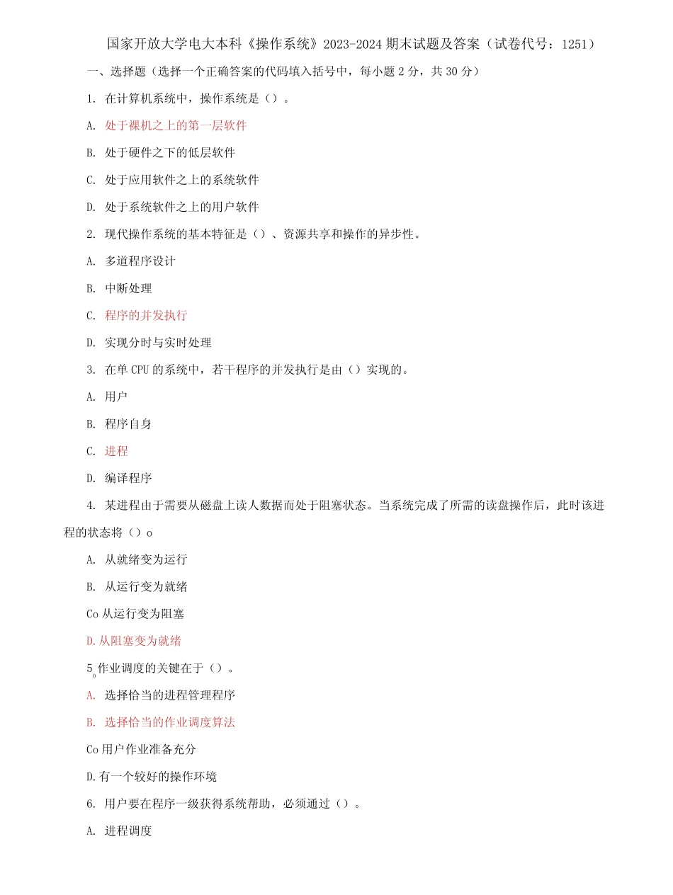 国家开放大学电大本科【操作系统】2023-2024期末试题及答案(试卷_第1页