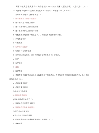 国家开放大学电大本科【操作系统】2023-2024期末试题及答案(试卷