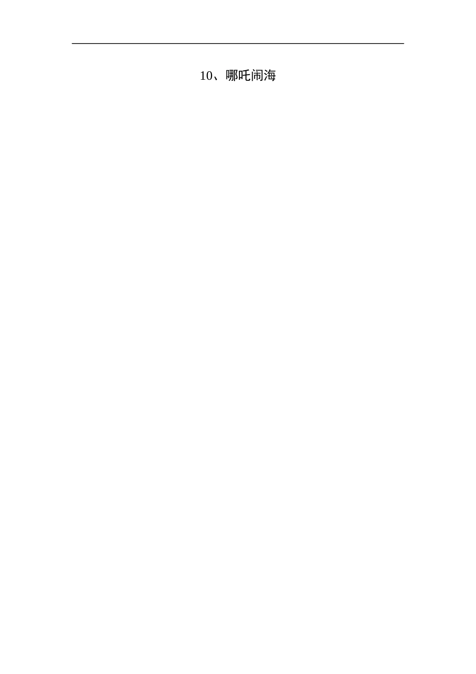 哪吒闹海-学案3_第1页