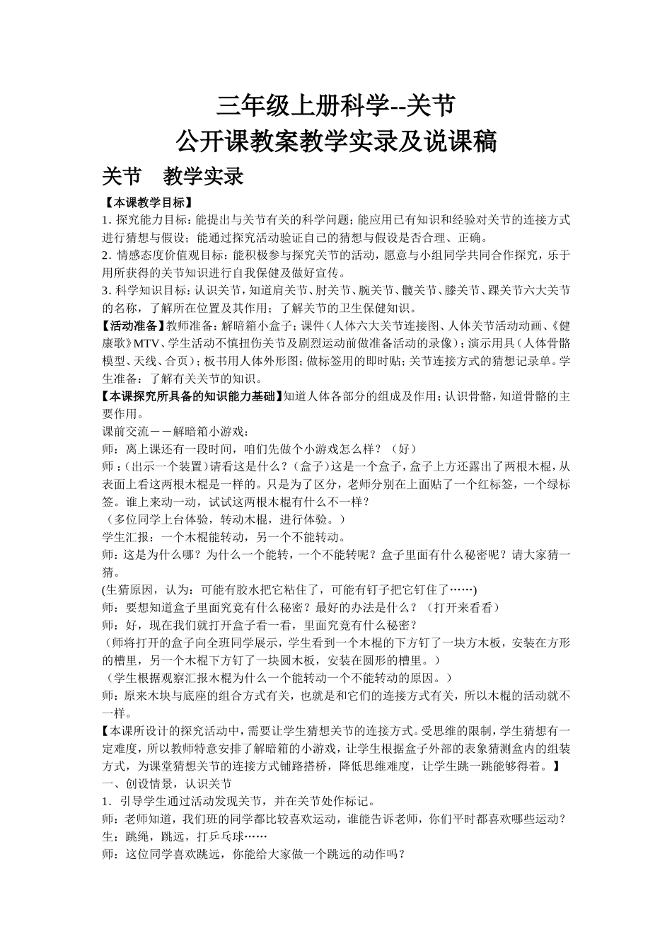 三年级科学关节教学实录及说课稿_第1页