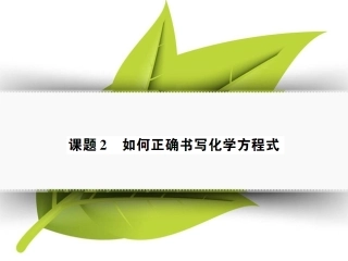 课题2如何正确书写化学方程式(好学案)