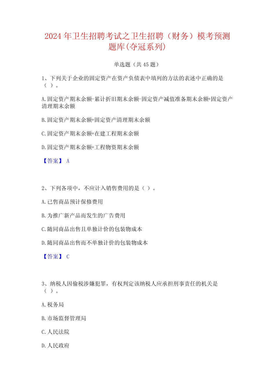 2024年卫生招聘考试之卫生招聘(财务)模考预测题库(夺冠系列) _第1页