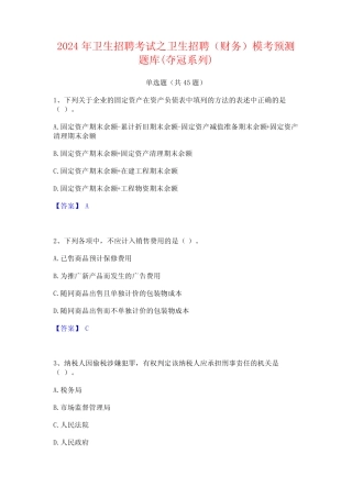 2024年卫生招聘考试之卫生招聘(财务)模考预测题库(夺冠系列) 