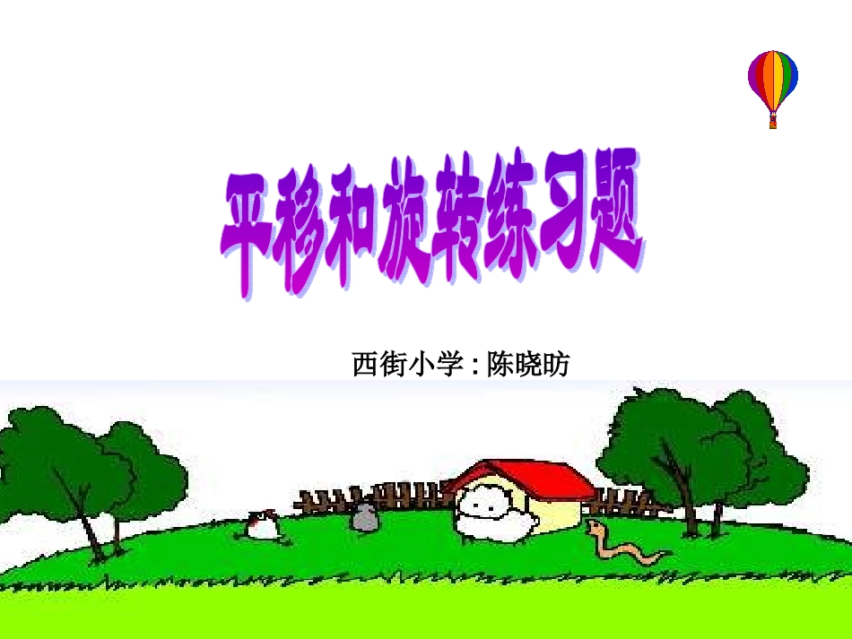 人教2011版小学数学二年级平移和旋转.3-平移和旋转练习题40_第1页