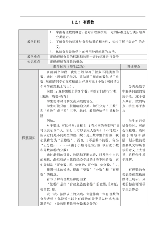 人教新课标数学7年级上-1.2有理数(第1课时)教学设计
