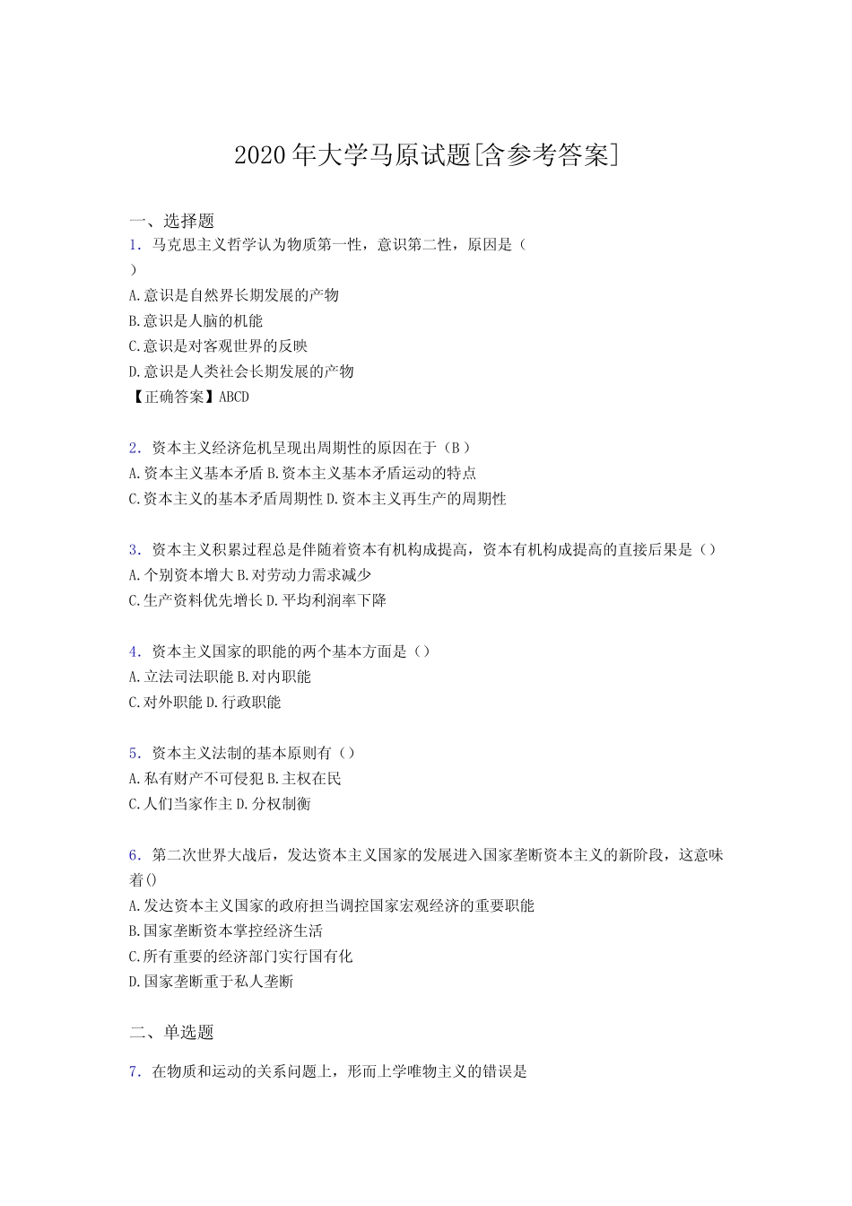2020年大学马原试题1U[含参考答案] _第1页