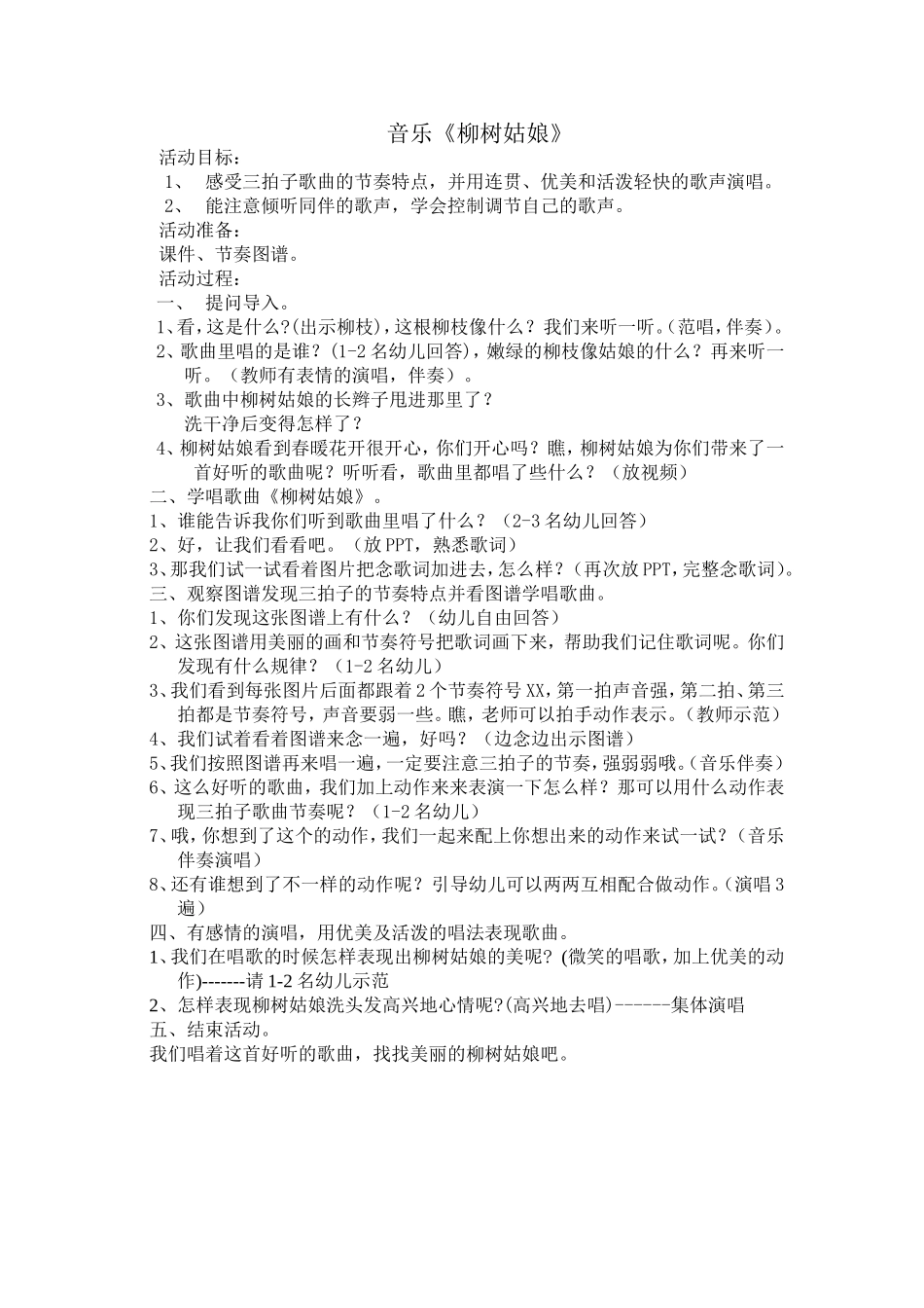 音乐课《柳树姑娘》_第1页