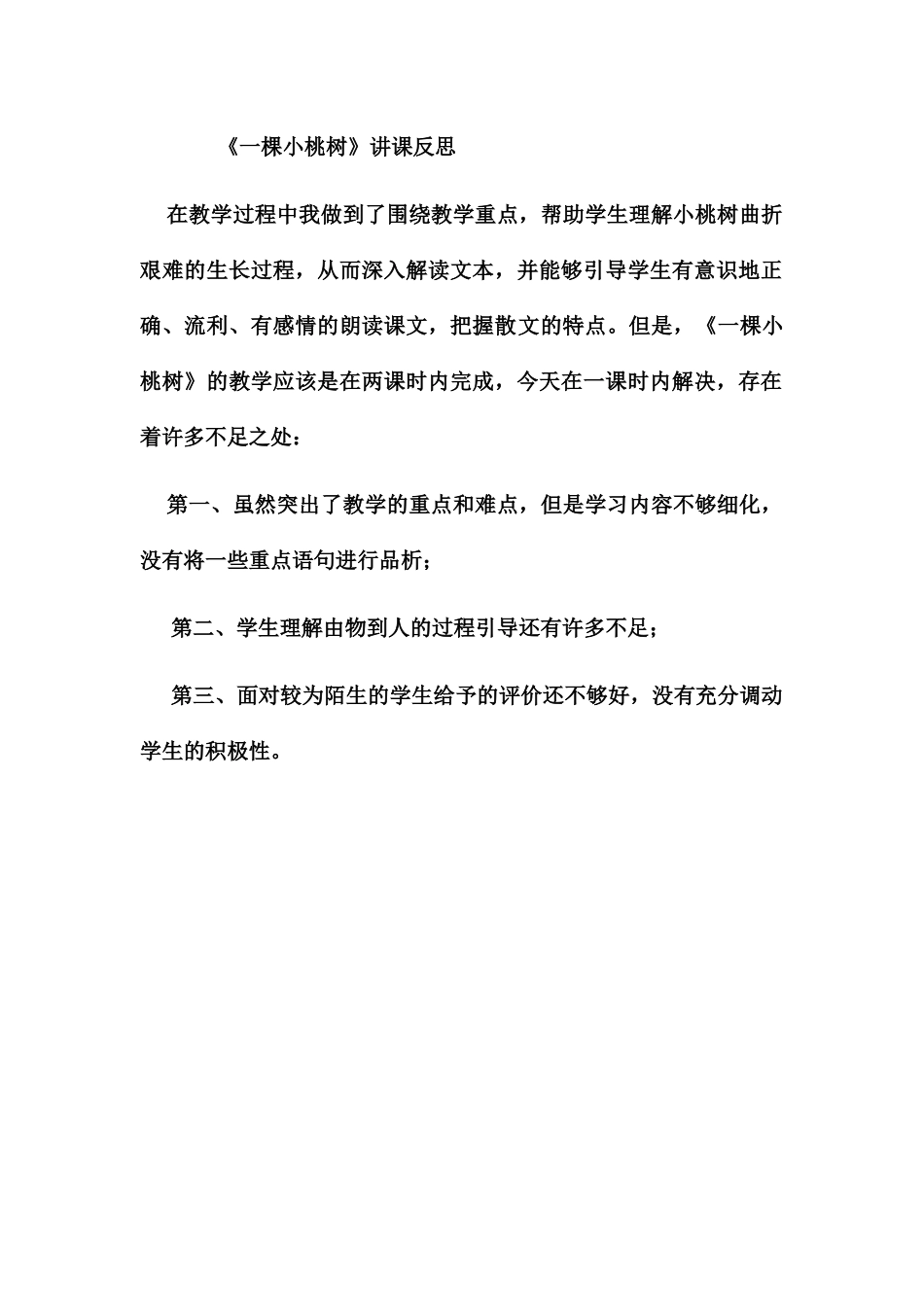 (部编)初中语文人教2011课标版七年级下册一棵小桃树反思_第1页