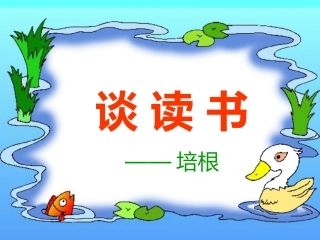 《乡下人家》ppt课件(上课用)