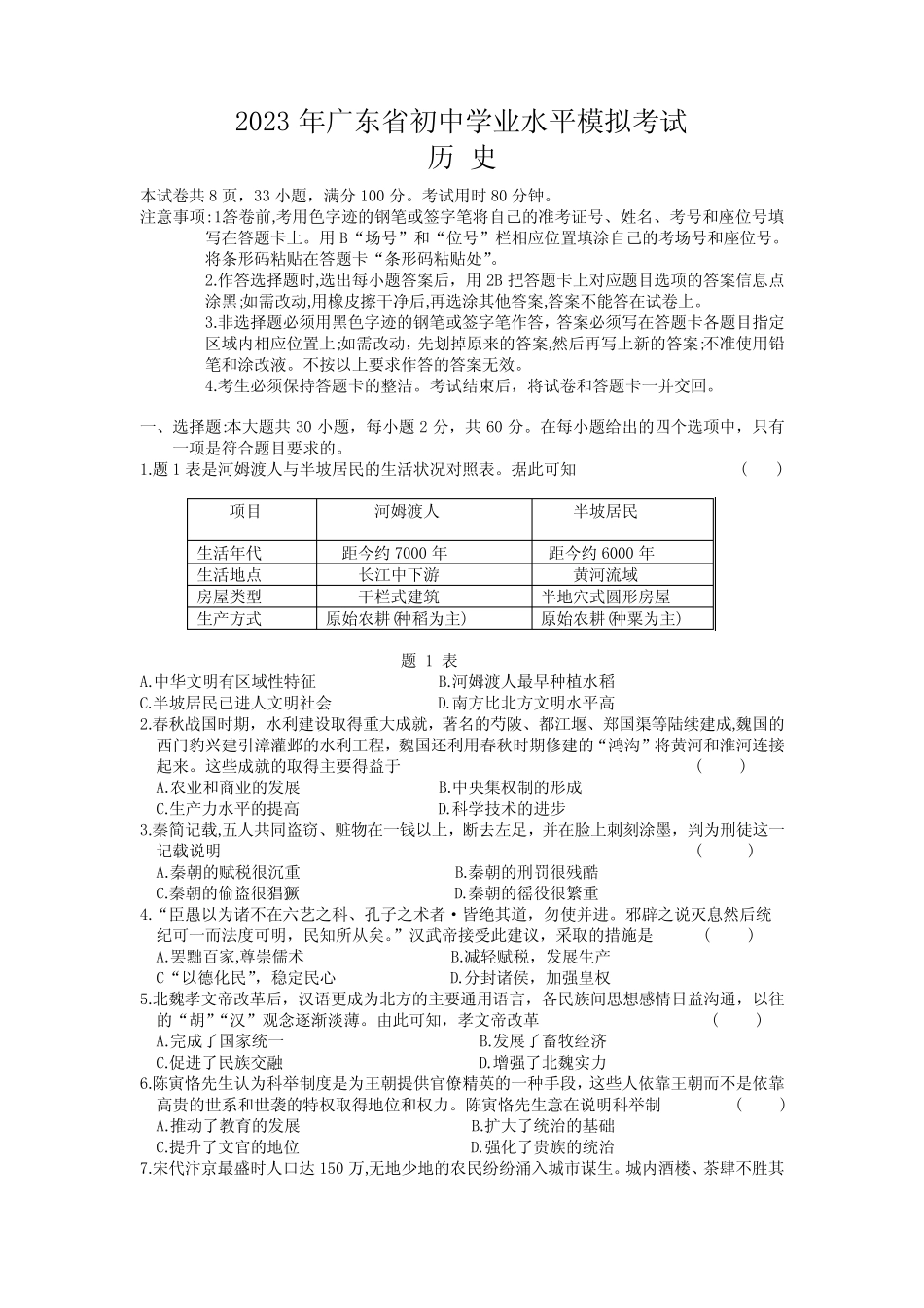 2023年广东省阳江市中考一模历史试题(含答案) _第1页