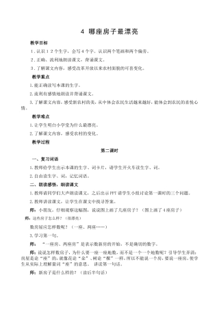 《哪座房子最漂亮》教案