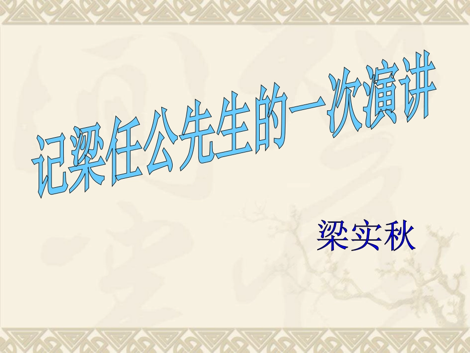 《记梁任公先生的一次演讲》课件5_第1页