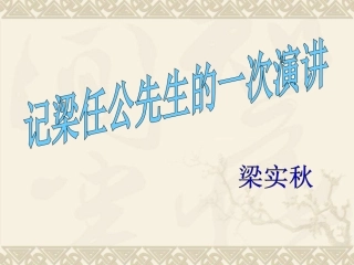 《记梁任公先生的一次演讲》课件5