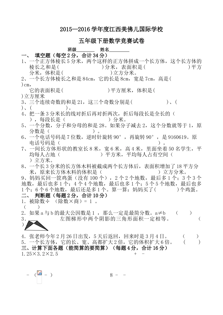 2015―2016学年度五年级下册数学竞赛试卷_第1页