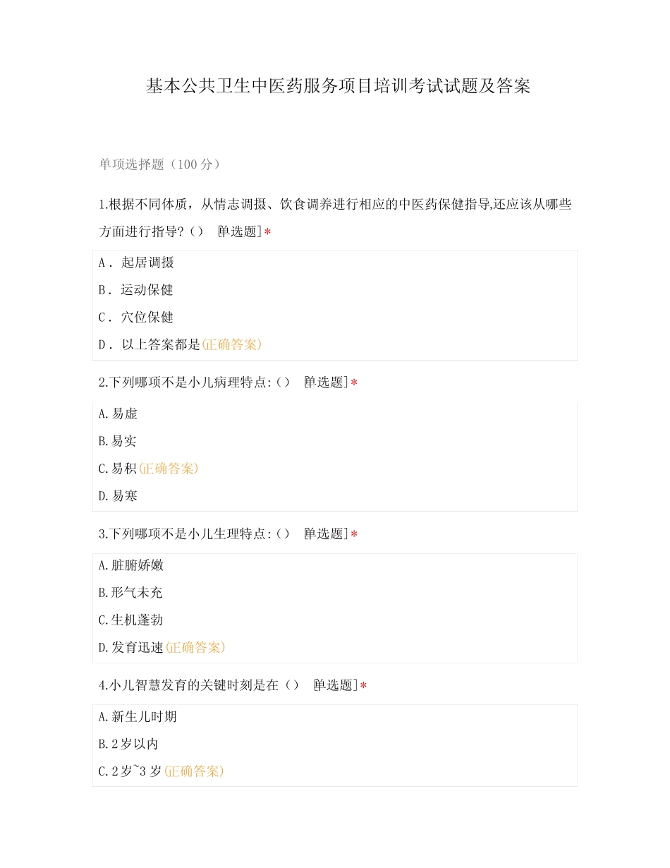基本公共卫生中医药服务项目培训考试试题及 _第1页