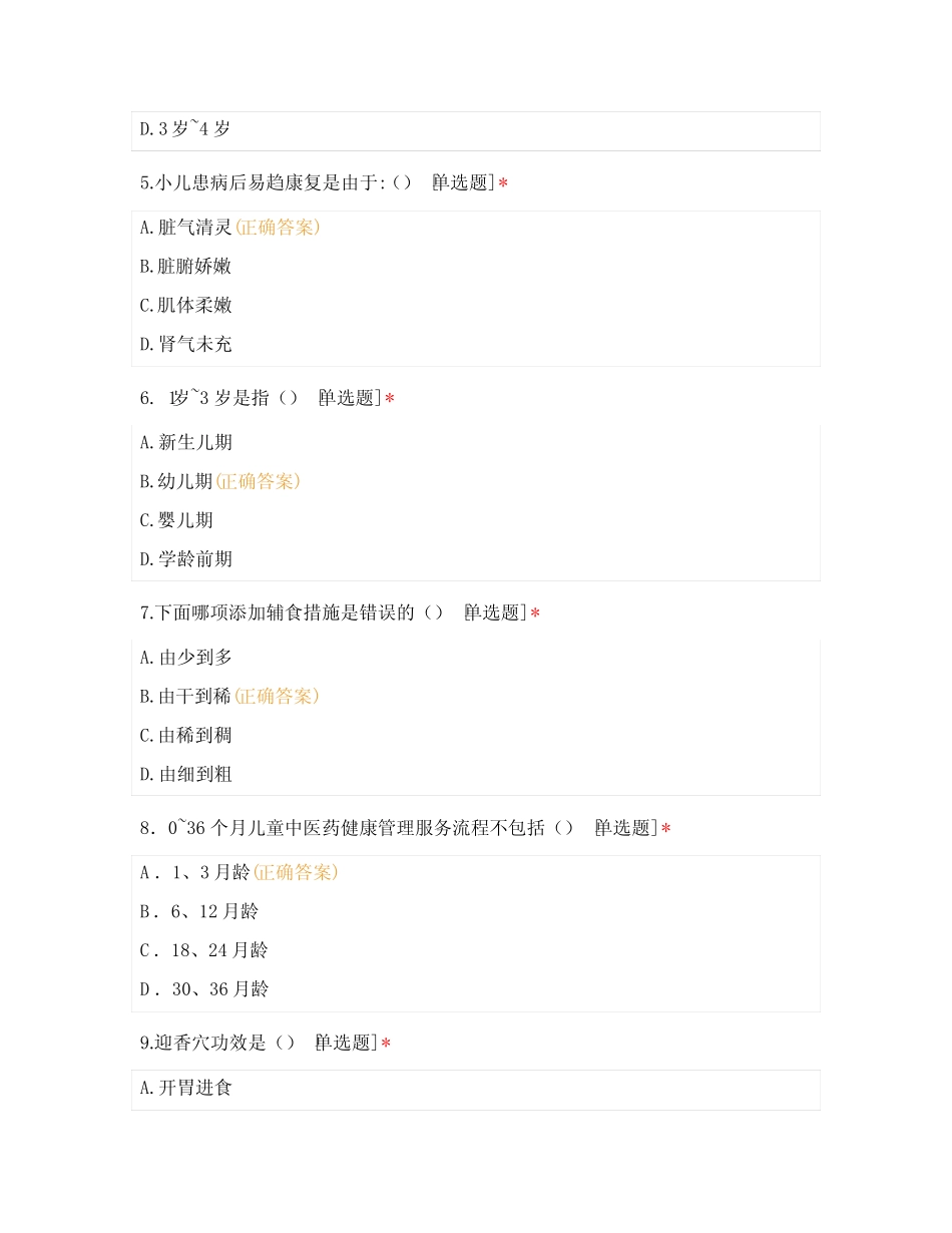 基本公共卫生中医药服务项目培训考试试题及 _第2页