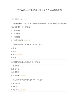 基本公共卫生中医药服务项目培训考试试题及 