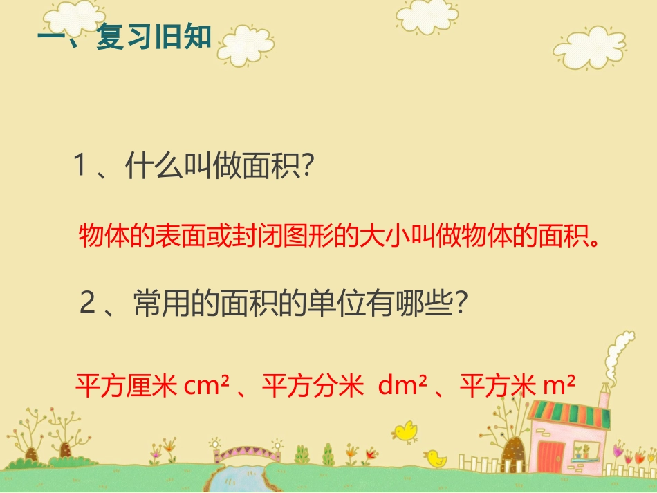 人教2011版小学数学三年级长方形和正方形的面积计算_第2页