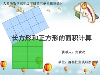 人教2011版小学数学三年级长方形和正方形的面积计算
