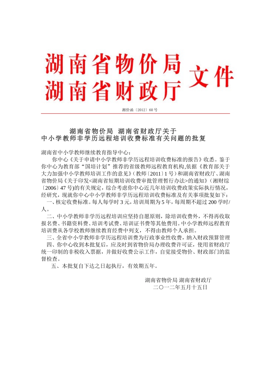 湘价函〔2012〕60号文件_第1页