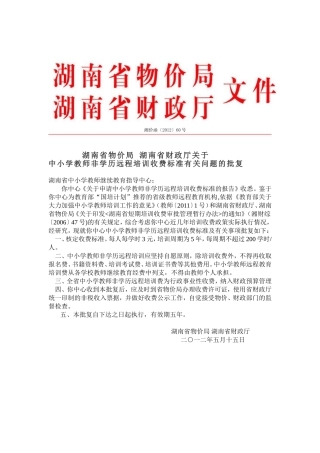 湘价函〔2012〕60号文件