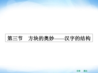 《方块的奥妙——汉字的结构》课件4