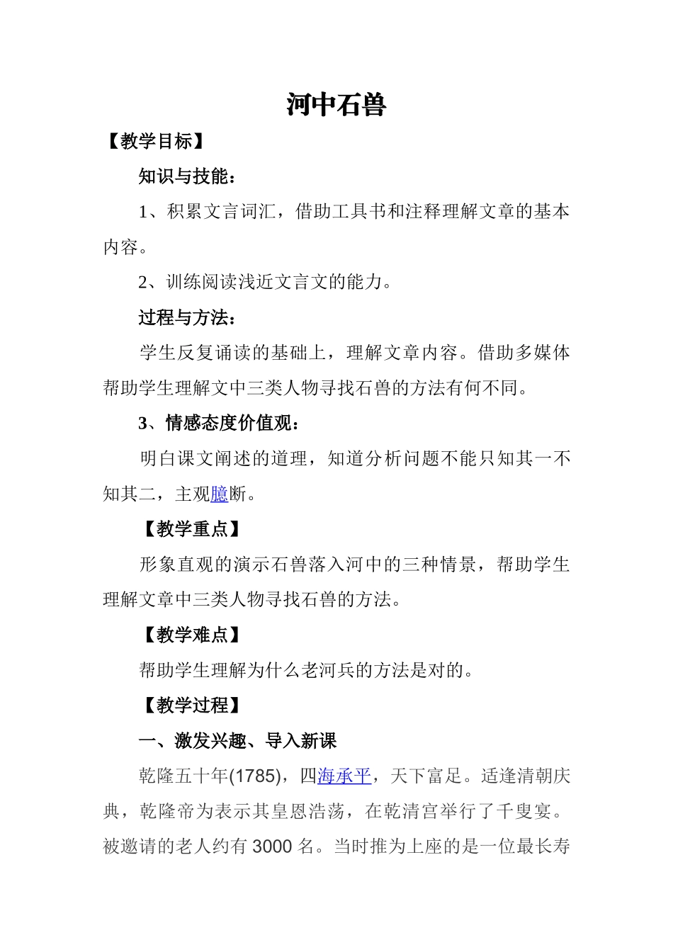 (部编)初中语文人教2011课标版七年级下册《河中石兽》教学设计第二课时_第1页