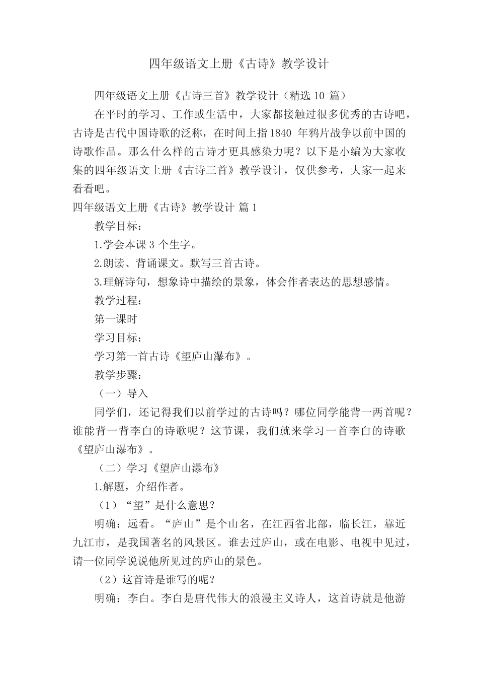 四年级语文上册《古诗三首》教学设计(精选10篇) _第1页