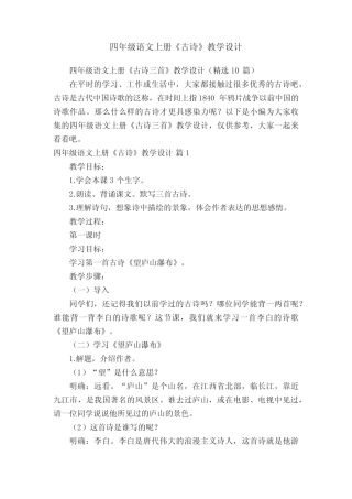 四年级语文上册《古诗三首》教学设计(精选10篇) 
