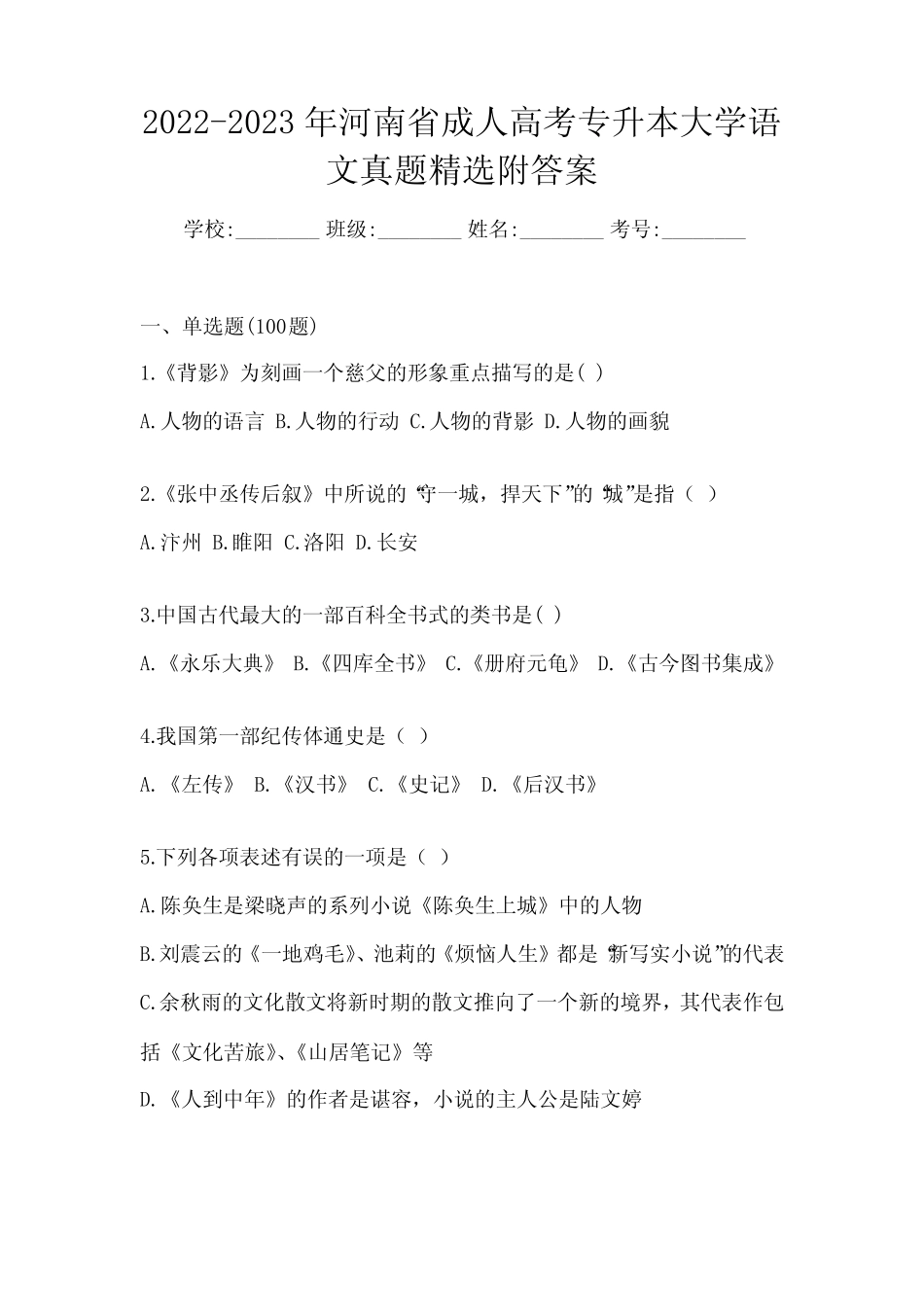 2022-2023年河南省成人高考专升本大学语文真题精选附答案 _第1页